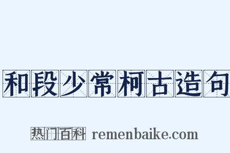 和段少常柯古造句是什么意思的图片